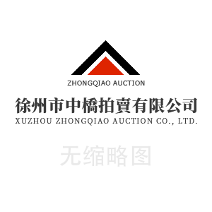 2024年8月2日徐州公交候車亭櫥窗及站名牌廣告位經(jīng)營(yíng)權(quán)拍租公告